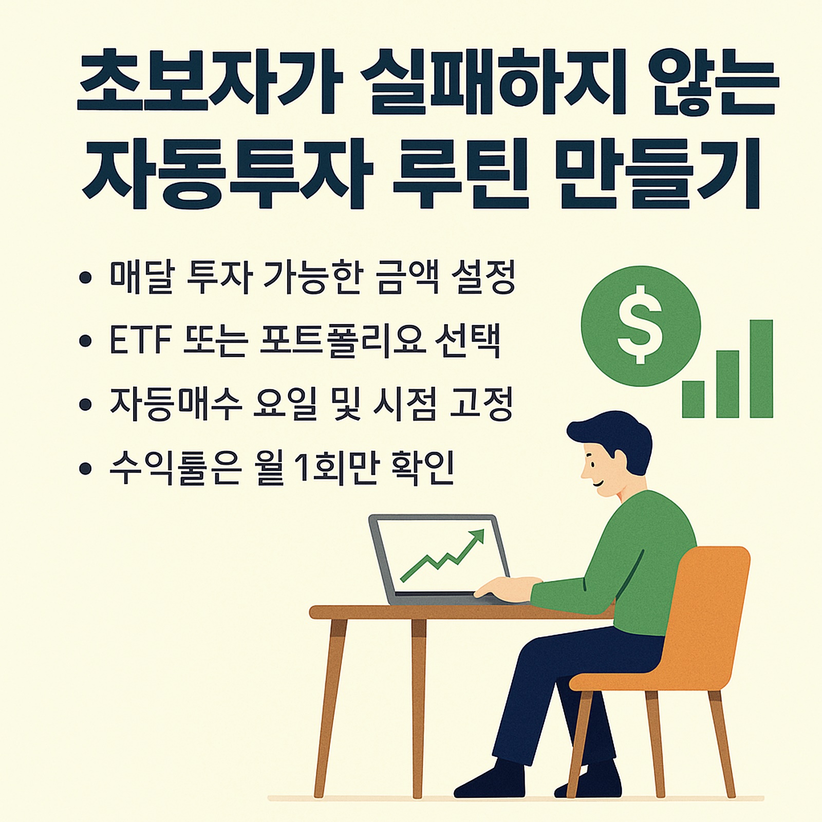 초보자가 실패하지 않는 자동투자 루틴 만들기 - 모두의 혜택 모혜